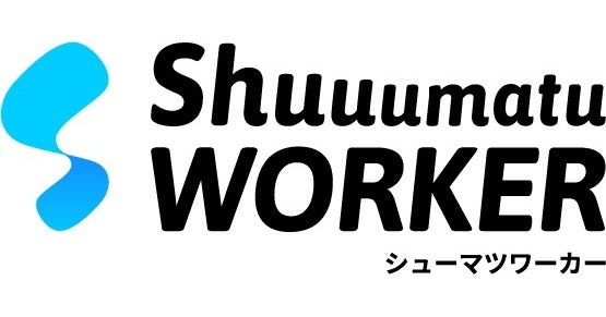 シューマツワーカー