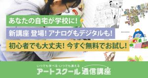アートスクール通信講座
