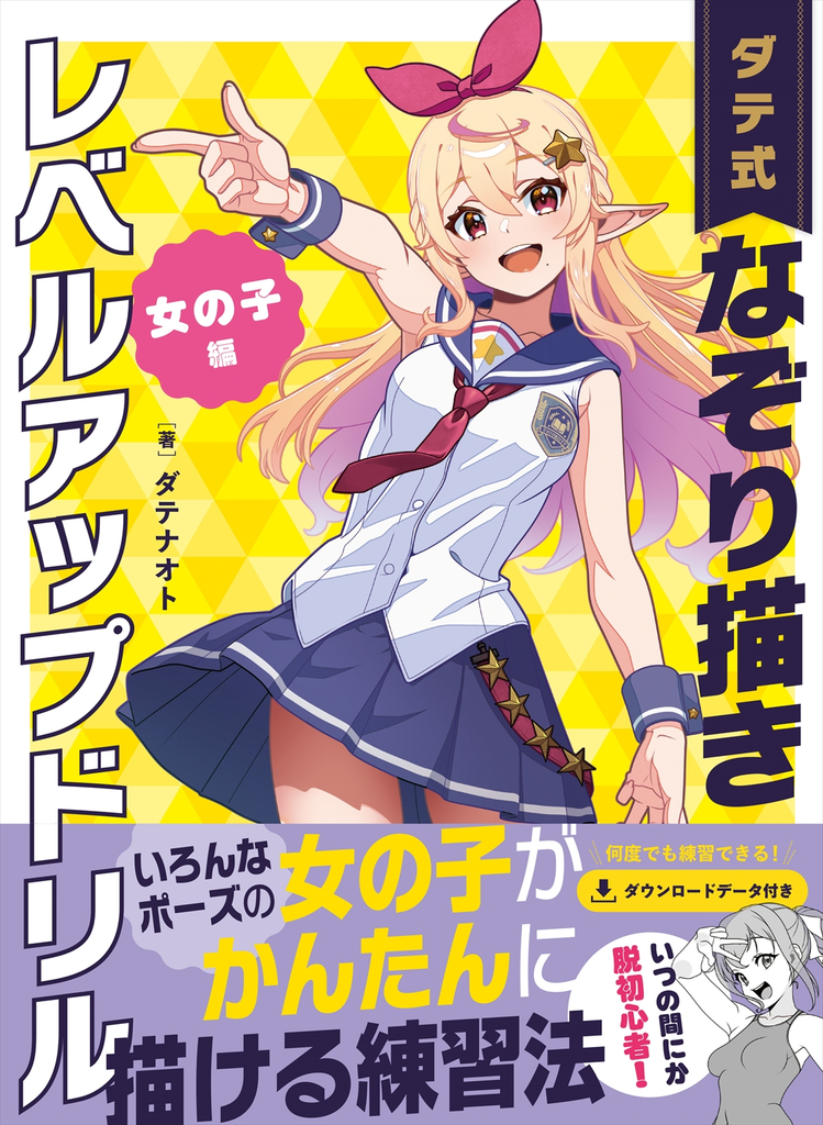 ダテ式なぞり描きレベルアップドリル 女の子編